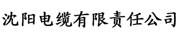 日本一级毛网站电缆厂logo